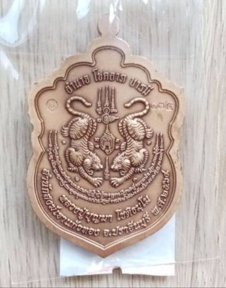 เหรียญเสือคาบดาบ 1 หลวงปู่บุญมา สำนักสงฆ์เขาแก้วทอง จ.ปราจีนบุรี ปี 2564 รูปที่ 4
