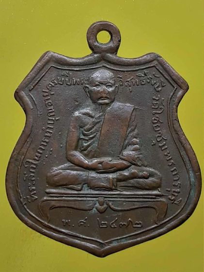 เหรียญหลวงพ่อเปลี่ยน วัดใต้ เนื้อทองแดง