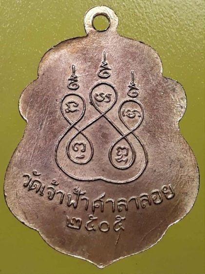 เหรียญหลวงพ่อสงฆ์ วัดเจ้าฟ้าศาลาลอย กะไหล่ทอง รูปที่ 2