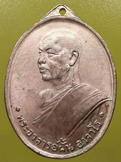 เหรียญหลวงปู่ฝั้น อาจาโร รุ่นแรก กะไหล่ทอง