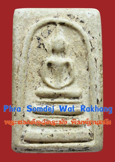 สมบัติบ้าน พระสมเด็จวัดระฆัง พิมพ์ ฐานแซม เนื้อเก่าจัดจ้าน มีคราบรักรา  มีมวลสาร