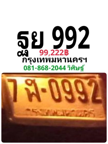 ป้ายทะเบียนสวย ฐย 992 กทม  พร้อมบริการสลับครับ