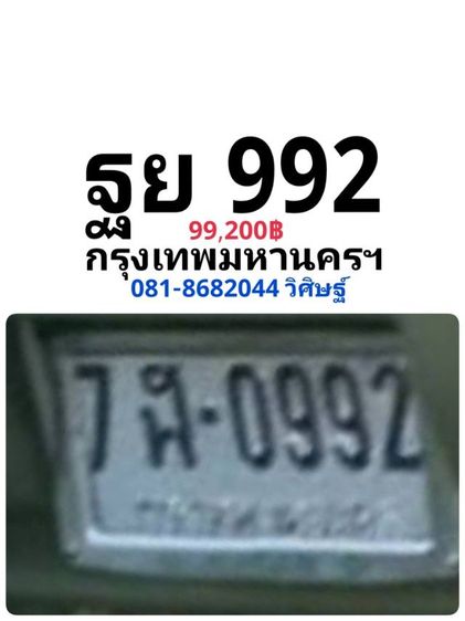 ป้ายทะเบียนสวย ฐย 992 กทม  พร้อมบริการสลับครับ รูปที่ 3