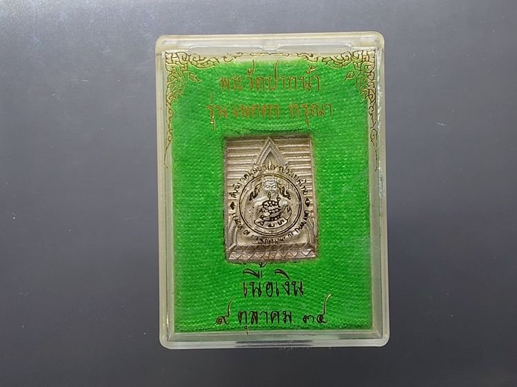 เหรียญหล่อพระพุทธ วัดปากน้ำ เนื้อเงิน รุ่นเมตตา‑กรุณา พ.ศ. 2534 พร้อมตลับ รูปที่ 8