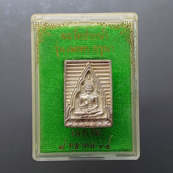 เหรียญหล่อพระพุทธ วัดปากน้ำ เนื้อเงิน รุ่นเมตตา‑กรุณา พ.ศ. 2534 พร้อมตลับ