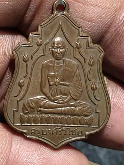 เหรียญบัว 11 ดอกครูบาเจ้าศรีวิชัยเหรียญเก่าตามอายุหาชมยากครับ