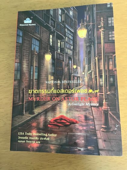 หนังสือมือ2 ฆาตกรรมที่แอสเตอร์เพลส