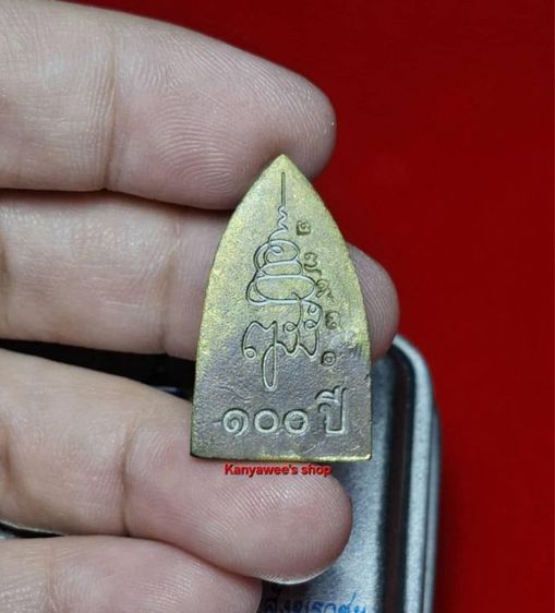 หลวงปู่ทวด ญสส. รุ่น ทรงเจริญพระชันษา 100 ปี สมเด็จพระญาณสังวร สมเด็จพระสังฆราช วัดบวรนิเวศวิหาร ทรงเจริญพระชันษา ครบ 100 ปี ปี 2556 รูปที่ 3