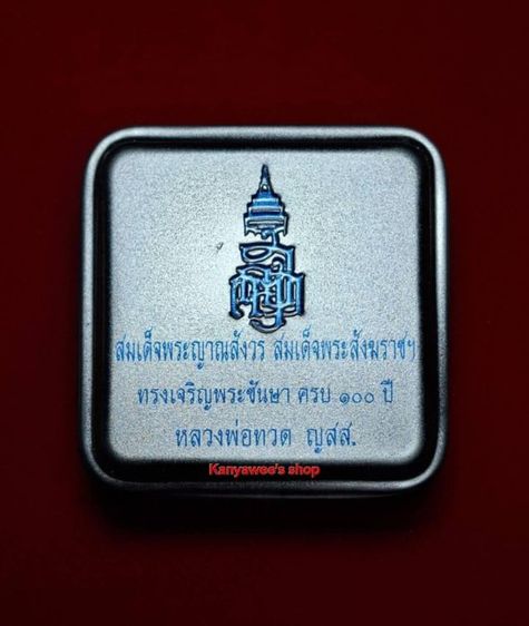 หลวงปู่ทวด ญสส. รุ่น ทรงเจริญพระชันษา 100 ปี สมเด็จพระญาณสังวร สมเด็จพระสังฆราช วัดบวรนิเวศวิหาร ทรงเจริญพระชันษา ครบ 100 ปี ปี 2556 รูปที่ 9