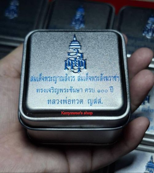 หลวงปู่ทวด ญสส. รุ่น ทรงเจริญพระชันษา 100 ปี สมเด็จพระญาณสังวร สมเด็จพระสังฆราช วัดบวรนิเวศวิหาร ทรงเจริญพระชันษา ครบ 100 ปี ปี 2556 รูปที่ 10