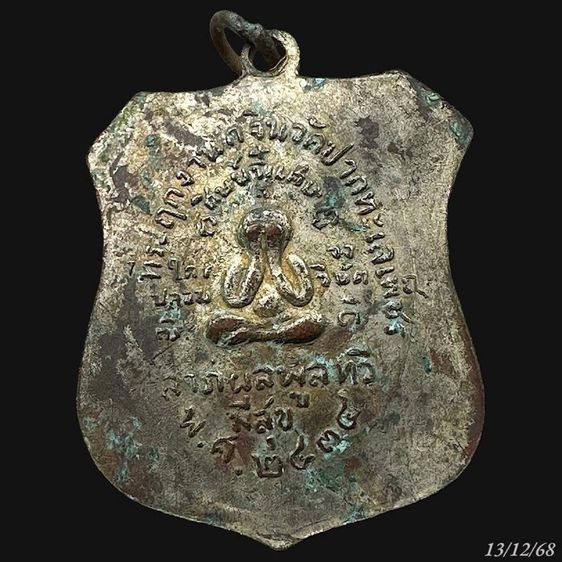 เหรียญหลวงปู่แก้ว วัดเคลือวัล ปี2434 ชลบุรี รูปที่ 2