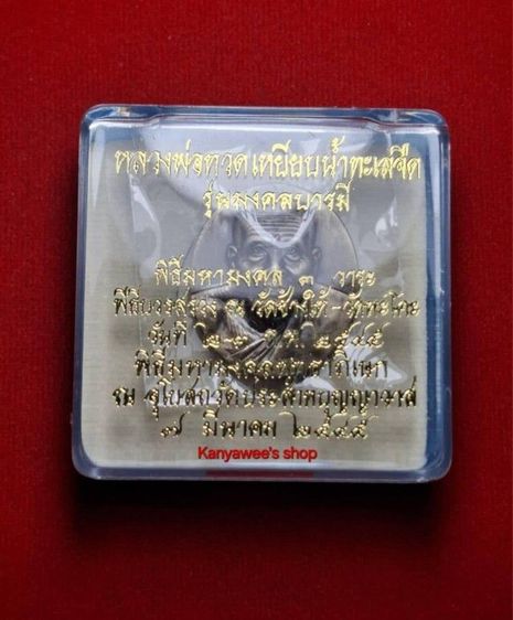เหรียญหลวงปู่ทวด หลังโฮโลแกรม (ภาพ 3 มิติ) รุ่น มงคลบารมี วัดประสาทบุญญาวาส ปี 2545 เนื้อโลหะชุบเงินพ่นทรายรมดำ(ชุบเงินซาติน) รูปที่ 5