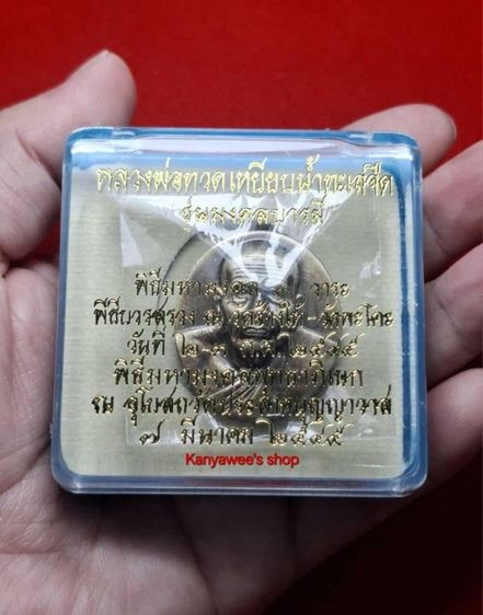 เหรียญหลวงปู่ทวด หลังโฮโลแกรม (ภาพ 3 มิติ) รุ่น มงคลบารมี วัดประสาทบุญญาวาส ปี 2545 เนื้อโลหะชุบเงินพ่นทรายรมดำ(ชุบเงินซาติน) รูปที่ 6