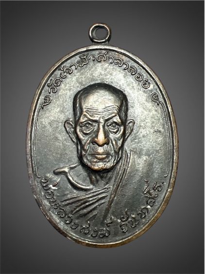 เหรียญหลวงพ่อสงฆ์ วัดเจ้าฟ้าศาลาลอย ปี2518