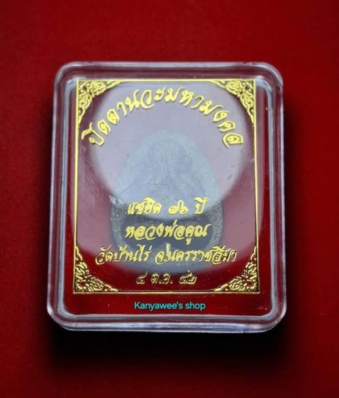 พระปิดตานวะมหามงคล หลวงพ่อคูณ ปริสุทโธ วัดบ้านไร่ รุ่นแซยิด 76 ปี ปี 2542
เนื้อผงพุทธคุณ ฝังตะกรุดทองคำ 1 ดอก โรยผงตะไบทอง เกศาหลวงพ่อคูณ รูปที่ 6