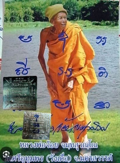 แผ่นปั๊มยันต์หลวงพ่อจ้อย วัดศรีอุทุมพร จาม.นครสวรรค์ รูปที่ 3