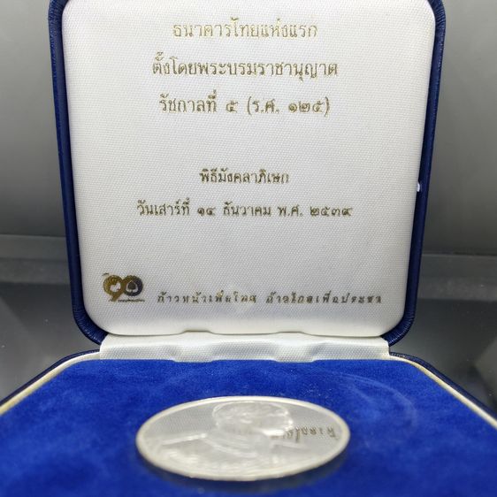 เหรียญเงิน ร5 ที่ระลึกครบ 90 ปี ธนาคารไทยพาณิชย์ พ.ศ.2540 พร้อมกล่องเดิม สภาพสวย น่าสะสม รูปที่ 2