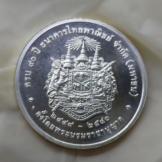 เหรียญเงิน ร5 ที่ระลึกครบ 90 ปี ธนาคารไทยพาณิชย์ พ.ศ.2540 พร้อมกล่องเดิม สภาพสวย น่าสะสม รูปที่ 6