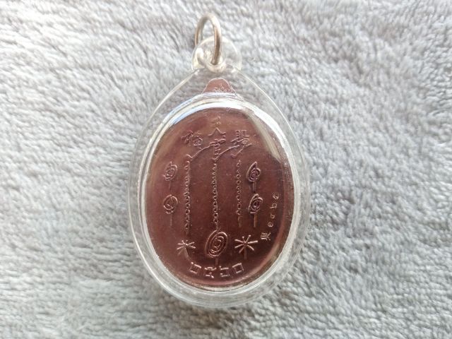 เหรียญอากงเซียนแปะโรงสี (พร้อมเลี่ยม) รูปที่ 4