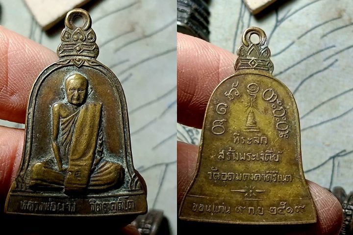 เหรียญหลวงพ่อผาง ปี19 ที่ระลึกสร้างพระเจดีย์ วัดอุดมคงคาคีรีเขต รูปที่ 5