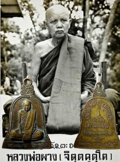 เหรียญหลวงพ่อผาง ปี19 ที่ระลึกสร้างพระเจดีย์ วัดอุดมคงคาคีรีเขต