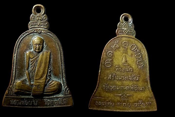 เหรียญหลวงพ่อผาง ปี19 ที่ระลึกสร้างพระเจดีย์ วัดอุดมคงคาคีรีเขต รูปที่ 4