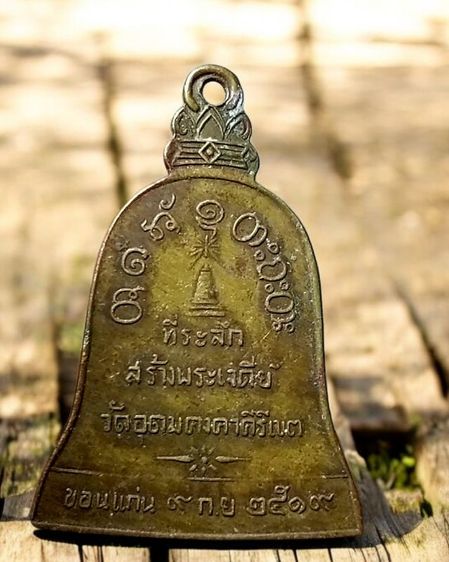 เหรียญหลวงพ่อผาง ปี19 ที่ระลึกสร้างพระเจดีย์ วัดอุดมคงคาคีรีเขต รูปที่ 3