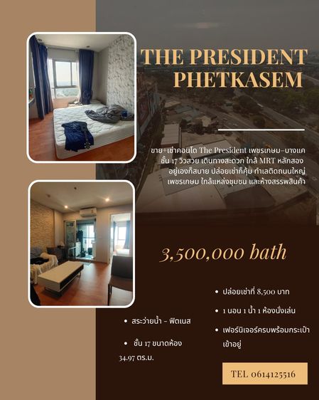 อื่นๆ ไม่อนุญาต มีบางส่วน 2014 ขายคอนโด The President เพชรเกษม–บางแค 