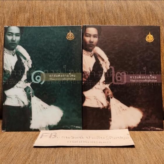 ประวัติศาสตร์ ศาสนา วัฒนธรรม การเมือง การปกครอง หนังสือการแต่งกายไทย วิวัฒนาการจากอดีตสู่ปัจจุบัน เล่ม 1-2