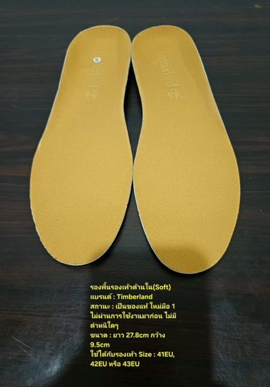 รองพื้นรองเท้าด้านใน(ตัว Soft) ของแท้ ใหม่มือ 1 ไม่ผ่านการใช้งานมาก่อน แบรนด์ Timberland ขนาดยาว 27.8cm กว้าง 9.5cm สภาพดีมาก ไม่มีตำหนิใดๆ