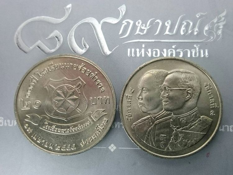 เหรียญยกถุง (50 เหรียญ) เหรียญ 20 บาท ที่ระลึกครบ 100 ปี นายร้อยตำรวจ พ.ศ.2545 สภาพไม่ผ่านใช้ รูปที่ 3