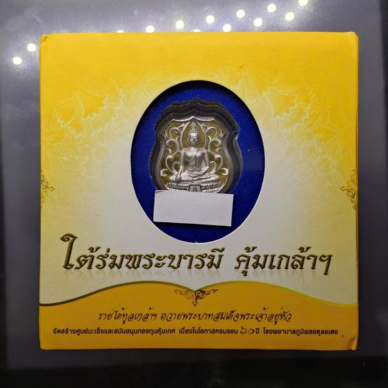 พระพุทธรูปคุ้มเกล้าฯ รูปอาร์ม เนื้อเงิน ชุบทองคำขาว "ใต้ร่มพระบารมี คุ้มเกล้าฯ ที่ระลึก 60 ปี โรงพยาบาลภูมิพลฯ ปี2552 พร้อมตลับเดิม