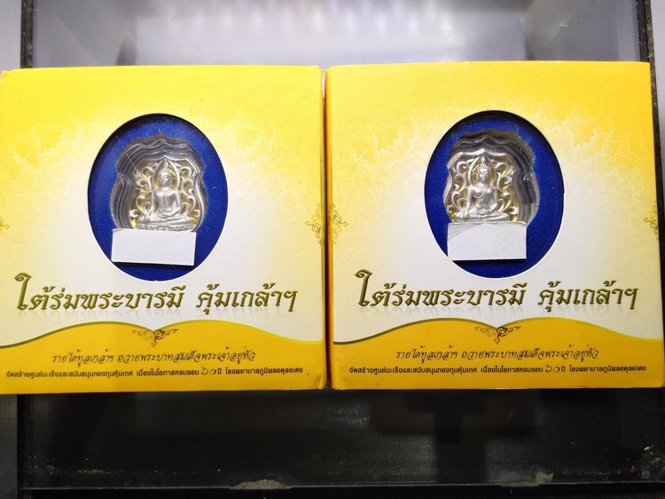 พระพุทธรูปคุ้มเกล้าฯ รูปอาร์ม เนื้อเงิน ชุบทองคำขาว "ใต้ร่มพระบารมี คุ้มเกล้าฯ ที่ระลึก 60 ปี โรงพยาบาลภูมิพลฯ ปี2552 พร้อมตลับเดิม รูปที่ 8