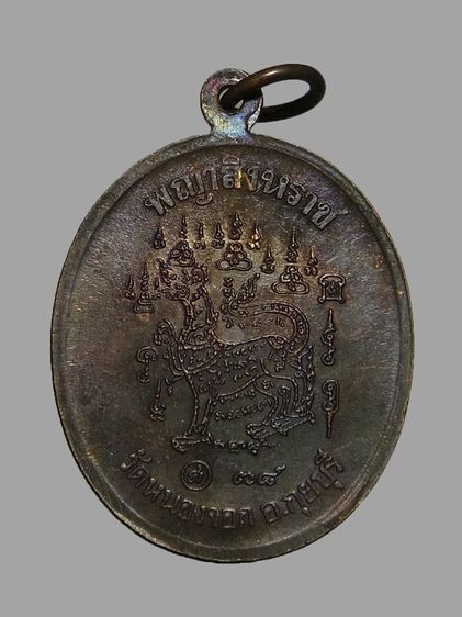 เหรียญพญาสิงหราช หลวงพ่อยิด วัดหนองจอก ปี2538 รูปที่ 2