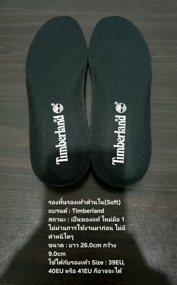 รองพื้นรองเท้าด้านใน(Soft) ของแท้ ใหม่มือ 1 ไม่ผ่านการใช้งานมาก่อน แบรนด์ Timberland ขนาดยาว 26.0cm กว้าง 9.0cm สภาพดีมาก ไม่มีตำหนิใดๆ