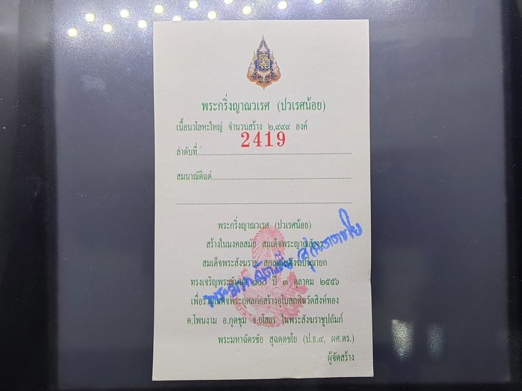 พระกริ่งญาณวเรศ (กริ่งปวเรศน้อย) ฐานบรรจุพระเกศาและจีวร เนื้อนวโลหะ พิม์ใหญ่ สมเด็จพระญาณสังวรฯ ทรงเจริญพรรษา 100 ปี วัดบวรนิเวศวิหาร ปี2556 รูปที่ 9