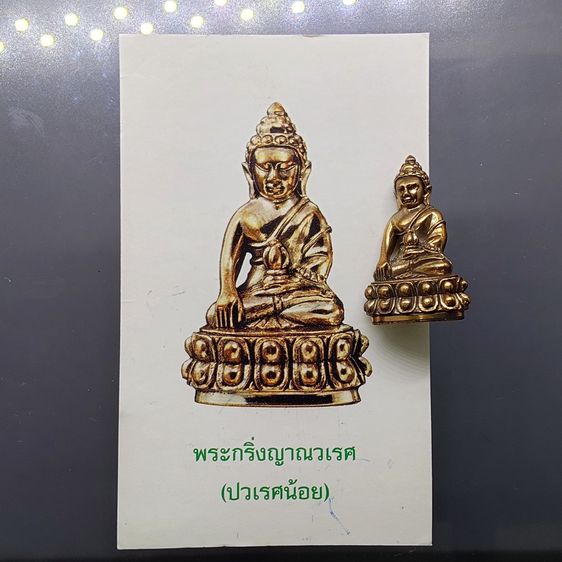 พระกริ่งญาณวเรศ (กริ่งปวเรศน้อย) ฐานบรรจุพระเกศาและจีวร เนื้อนวโลหะ พิม์ใหญ่ สมเด็จพระญาณสังวรฯ ทรงเจริญพรรษา 100 ปี วัดบวรนิเวศวิหาร ปี2556