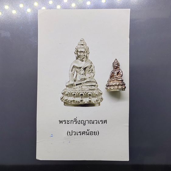 พระกริ่งญาณวเรศ (กริ่งปวเรศน้อย) ฐานบรรจุพระเกศาและจีวร เนื้อเงิน พิมพ์เล็ก สมเด็จพระญาณสังวรฯ ทรงเจริญพรรษา 100 ปี วัดบวรนิเวศวิหาร ปี2556 