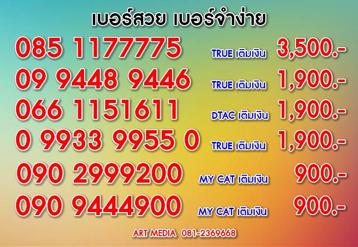 เบอร์สวย เบอร์จำง่าย