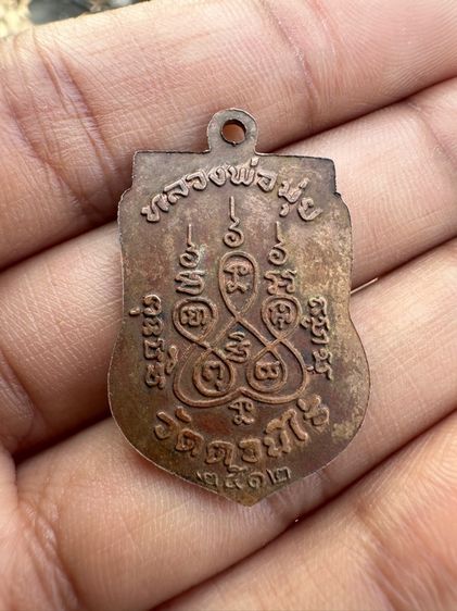 เหรียญเสมา หลวงพ่อมุ่ย วัดดอนไร่ สามชุก สุพรรณบุรี ปี 2512 รูปที่ 3