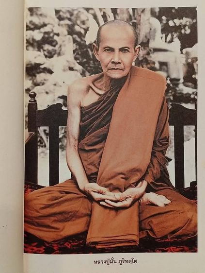 หนังสือ รอยธรรม สุปัณฑิโต พระอาจารย์บัณฑิต สุปัณฑิโต (ท่านพระอาจารย์หมอ)  รูปที่ 2