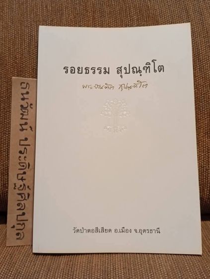 หนังสือ รอยธรรม สุปัณฑิโต พระอาจารย์บัณฑิต สุปัณฑิโต (ท่านพระอาจารย์หมอ) 