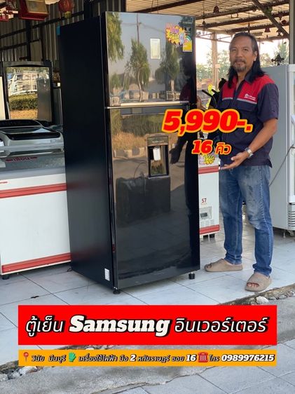 ตู้เย็นมือสองยี่ห้อ Samsung 16 คิวราคา 5990 บาทสนใจโทรติดต่อสอบถามได้ครับ 0989976215 ครับ
