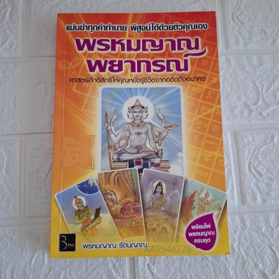 หนังสือพรหมญาณ พยากรณ์