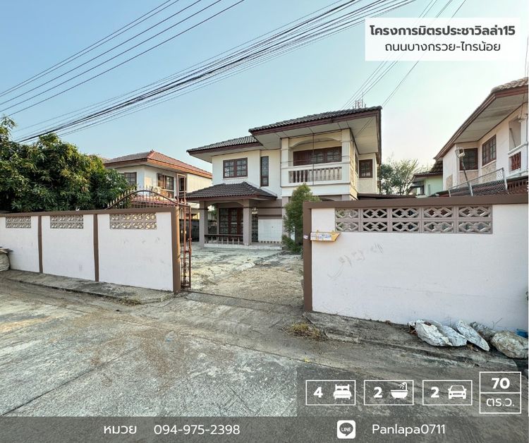 ลดราคาถูกมาก บ้านเดี่ยวขนาดใหญ่ (70 ตร.ว.) หมู่บ้านมิตรประชาวิลล่า15 บางบัวทอง ติดถนนบางกรวย-ไทรน้อย นนทบุรี บ้านสวยพร้อมเข้าอยู่