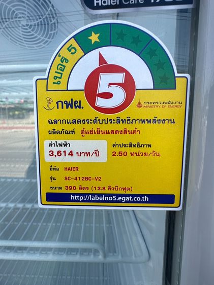 ตู้แช่ 1 บานเปิด (ตู้ชิล) แบรนด์ HAIER รุ่น SC-412BC-V2 รูปที่ 10