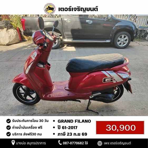 🛵ยังไงก็ขาย Grand filano ปี 61 เครื่องดี สีสวย สตาร์ทมือ เล่มชุดโอนครบ+เปลี่ยนถ่ายน้ำมันเครื่องฟรี ส่งฟร30กิโล
