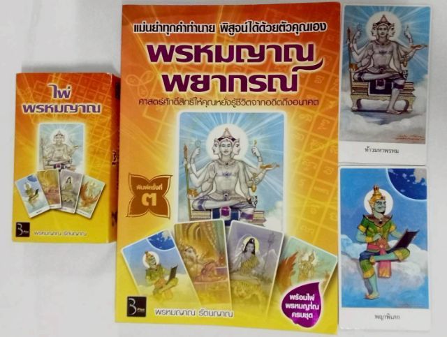 🃏ไพ่ และ 📕หนังสือพรหมญาณ พญากร