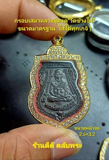 🌼ขออนุญาตแอดมินครับ🙏ขายตลับพระหลวงปู่ทวดงานอิตาลี่ชุบทอง24Kสวยงามไม่ลอกไม่ดำ ขัดเงา450บาทฝังเพชร500บาทรวมส่ง สนใจทักแชทข้อความหรือโทร0926895115ร้านดีดี ตลับพระ รูปที่ 3