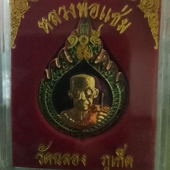 แหนบพัดยศชุบทอง สีม่วง หลวงพ่อแช่ม 105